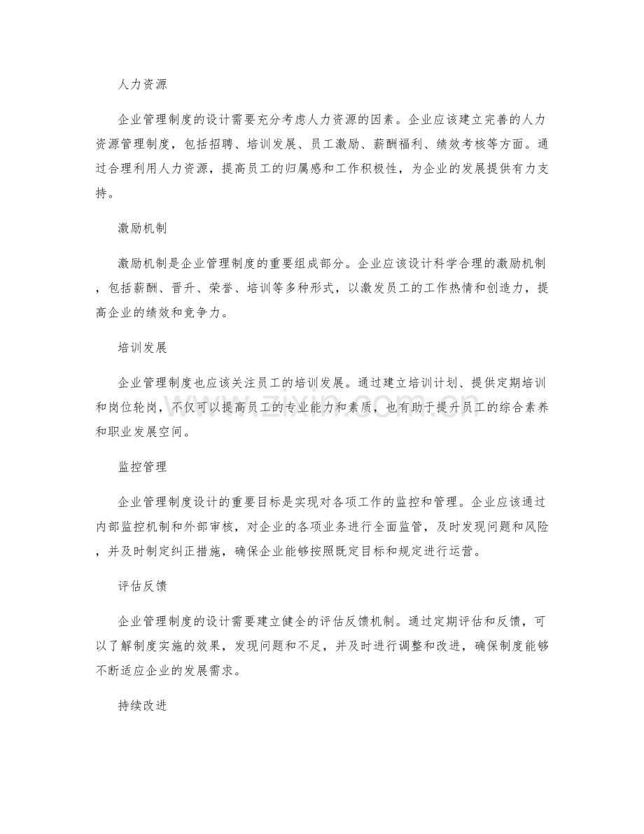 企业管理制度的设计和完善指南.docx_第2页