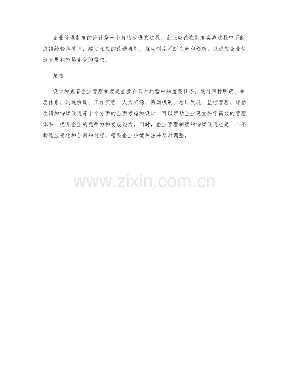 企业管理制度的设计和完善指南.docx_第3页