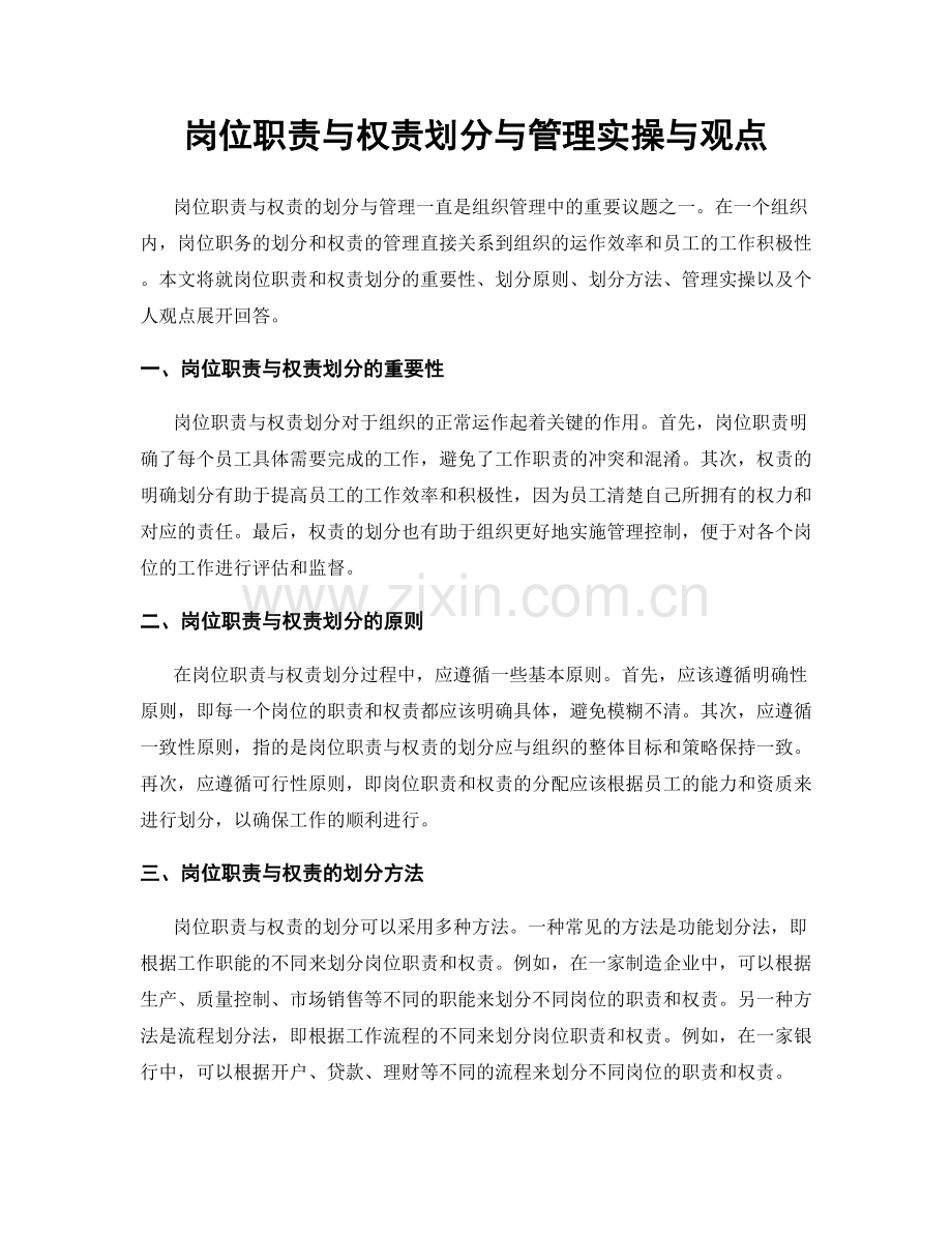 岗位职责与权责划分与管理实操与观点.docx_第1页