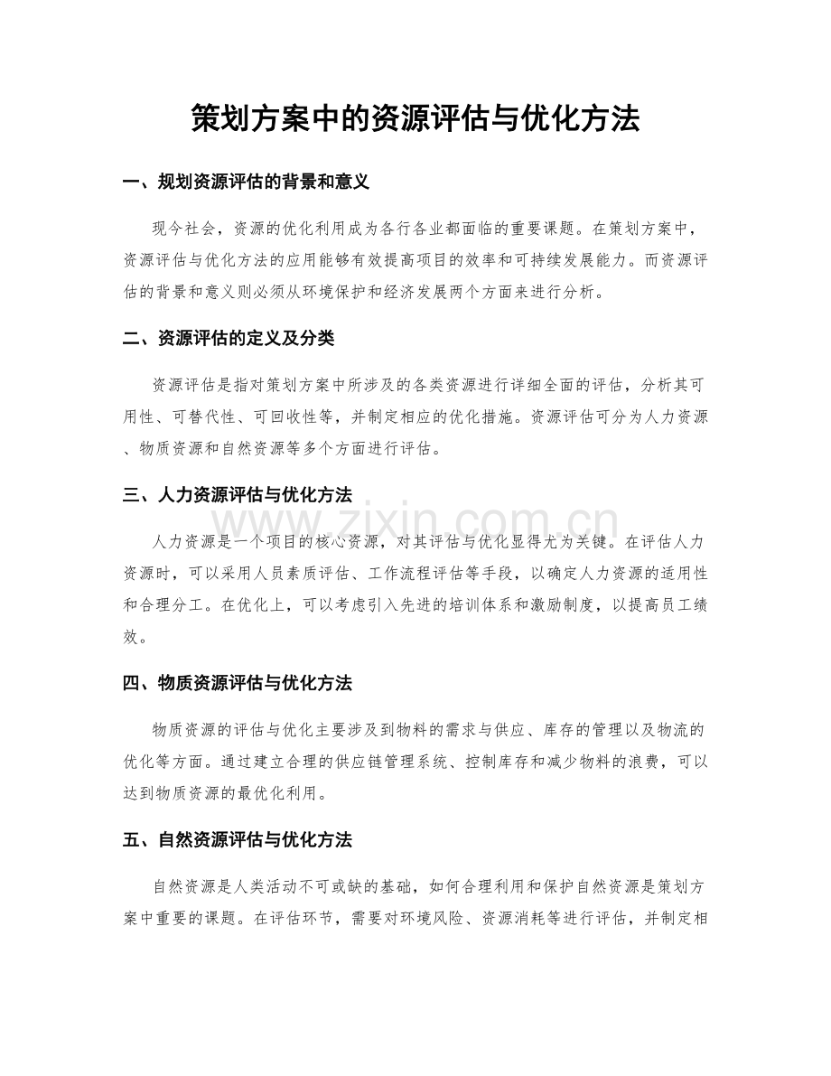 策划方案中的资源评估与优化方法.docx_第1页