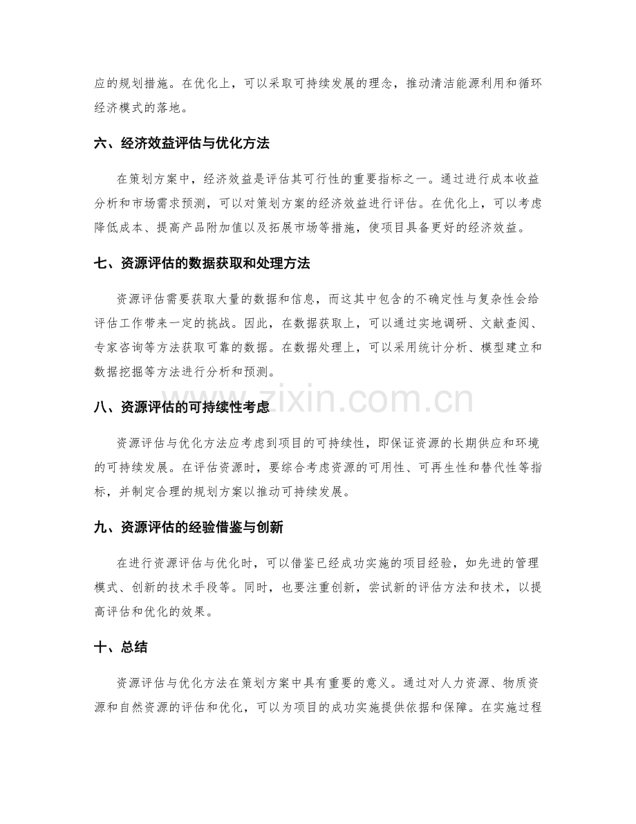 策划方案中的资源评估与优化方法.docx_第2页