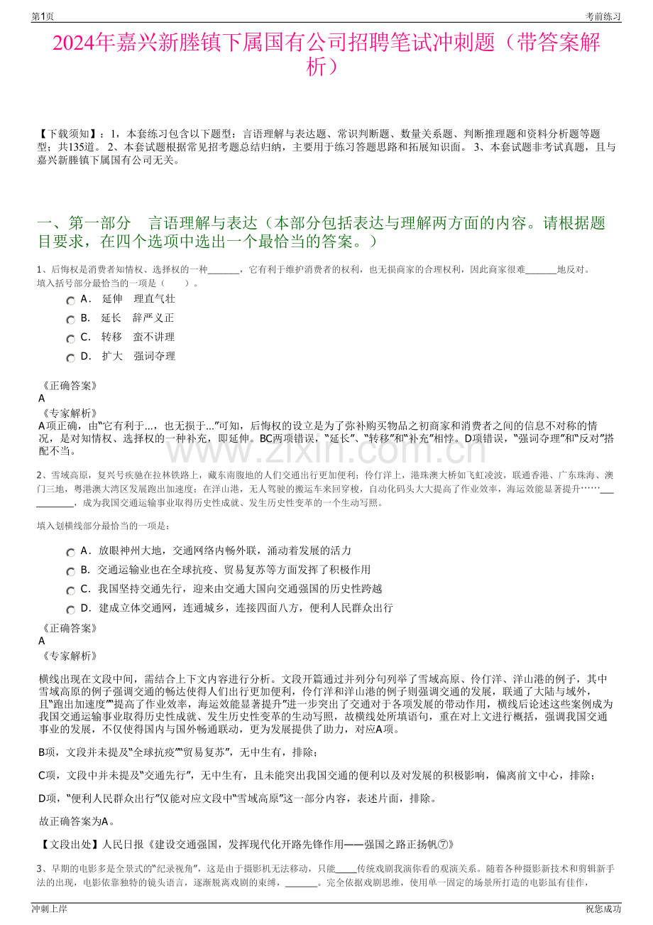 2024年嘉兴新塍镇下属国有公司招聘笔试冲刺题（带答案解析）.pdf_第1页