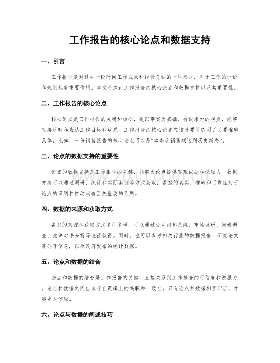 工作报告的核心论点和数据支持.docx_第1页