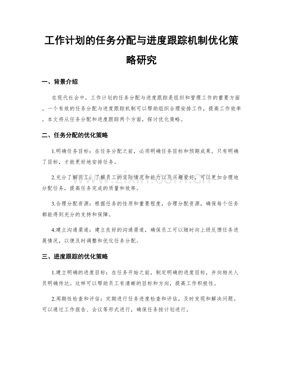 工作计划的任务分配与进度跟踪机制优化策略研究.docx_第1页