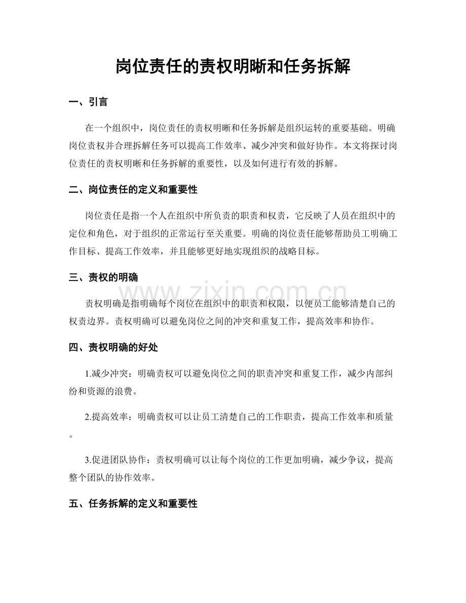 岗位责任的责权明晰和任务拆解.docx_第1页