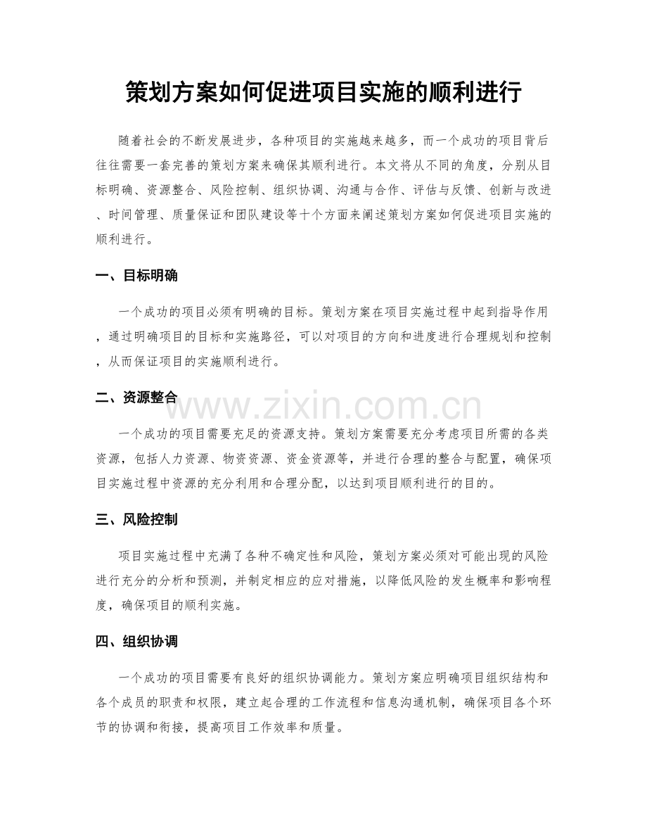 策划方案如何促进项目实施的顺利进行.docx_第1页