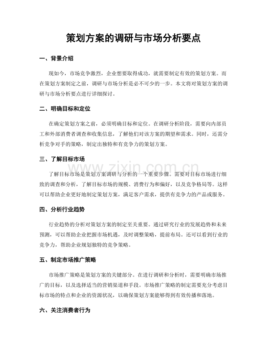 策划方案的调研与市场分析要点.docx_第1页