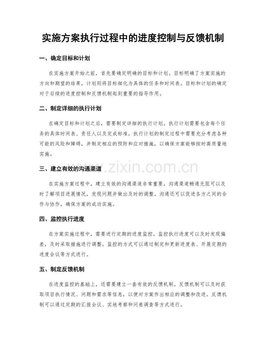 实施方案执行过程中的进度控制与反馈机制.docx_第1页