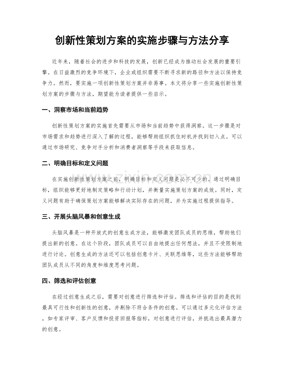 创新性策划方案的实施步骤与方法分享.docx_第1页