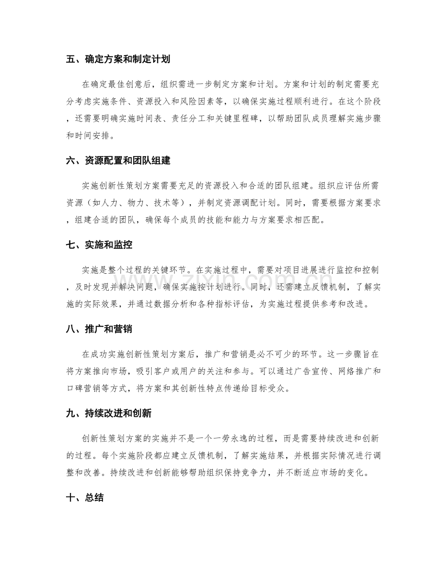 创新性策划方案的实施步骤与方法分享.docx_第2页