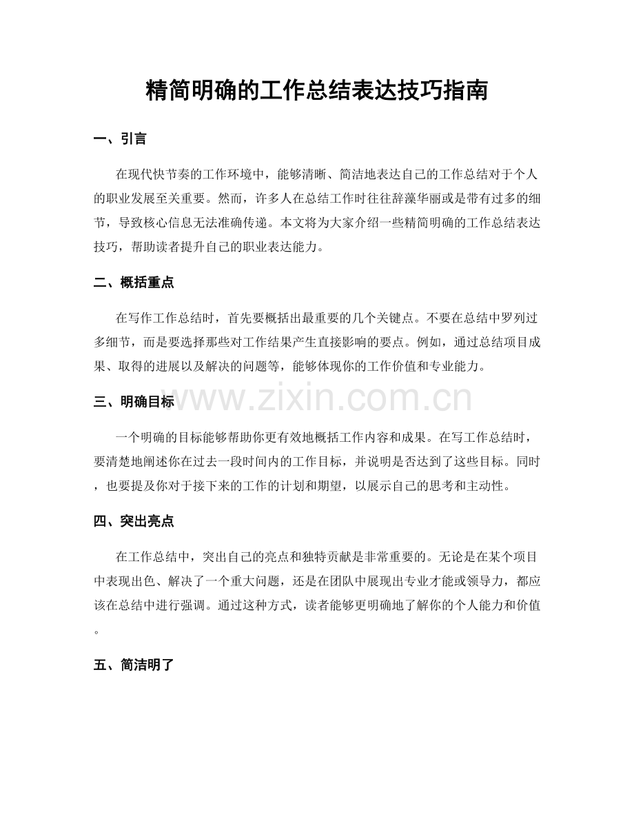 精简明确的工作总结表达技巧指南.docx_第1页