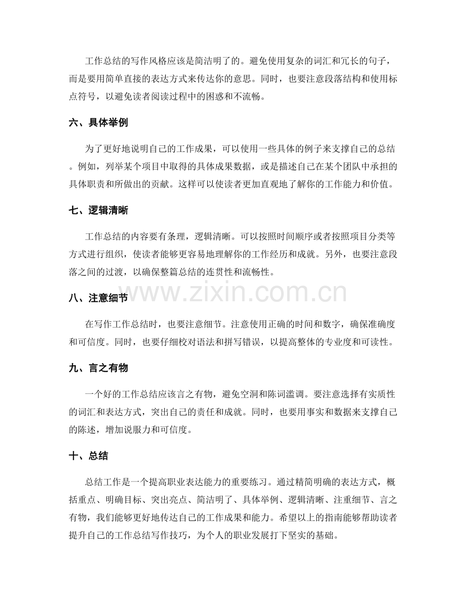 精简明确的工作总结表达技巧指南.docx_第2页