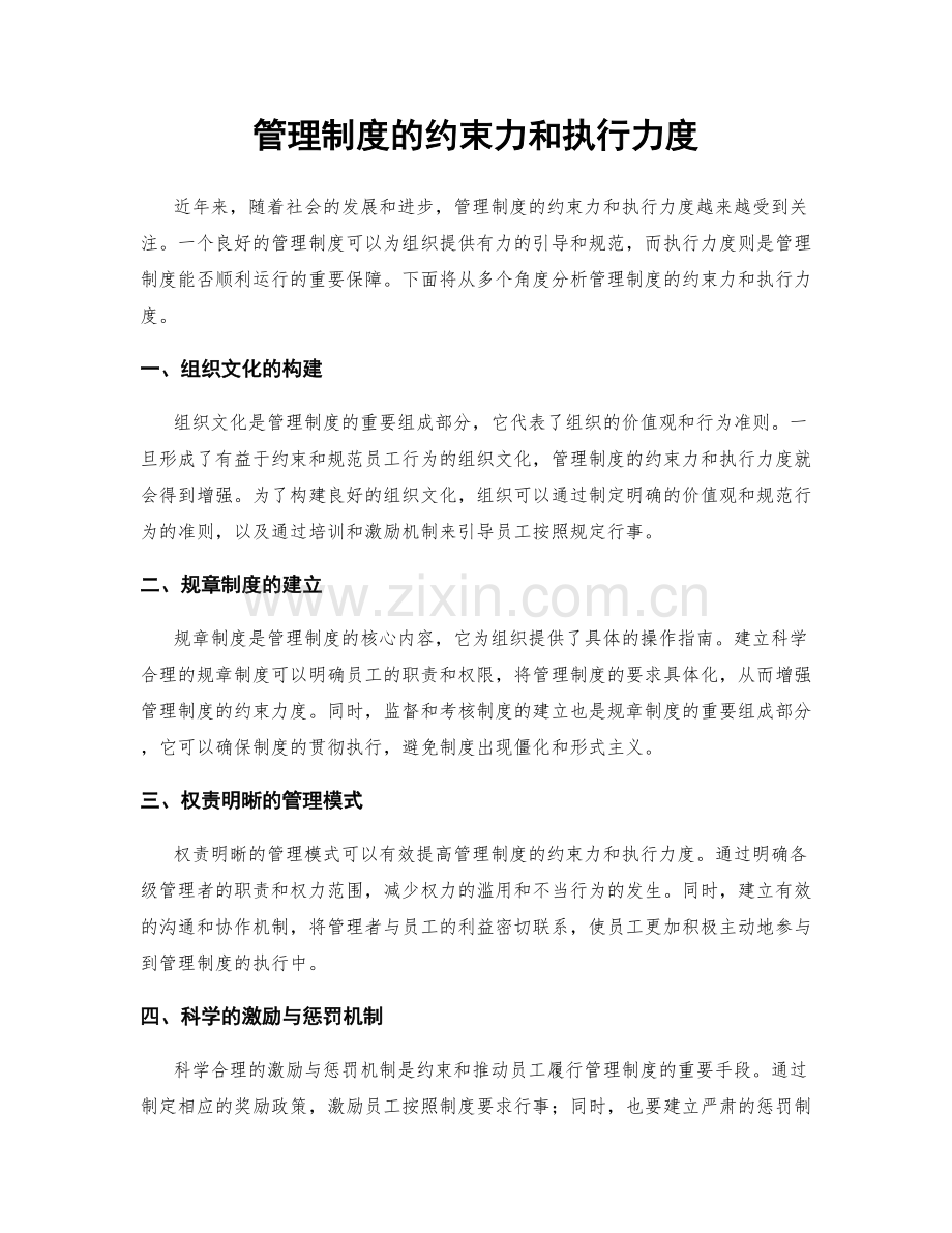 管理制度的约束力和执行力度.docx_第1页