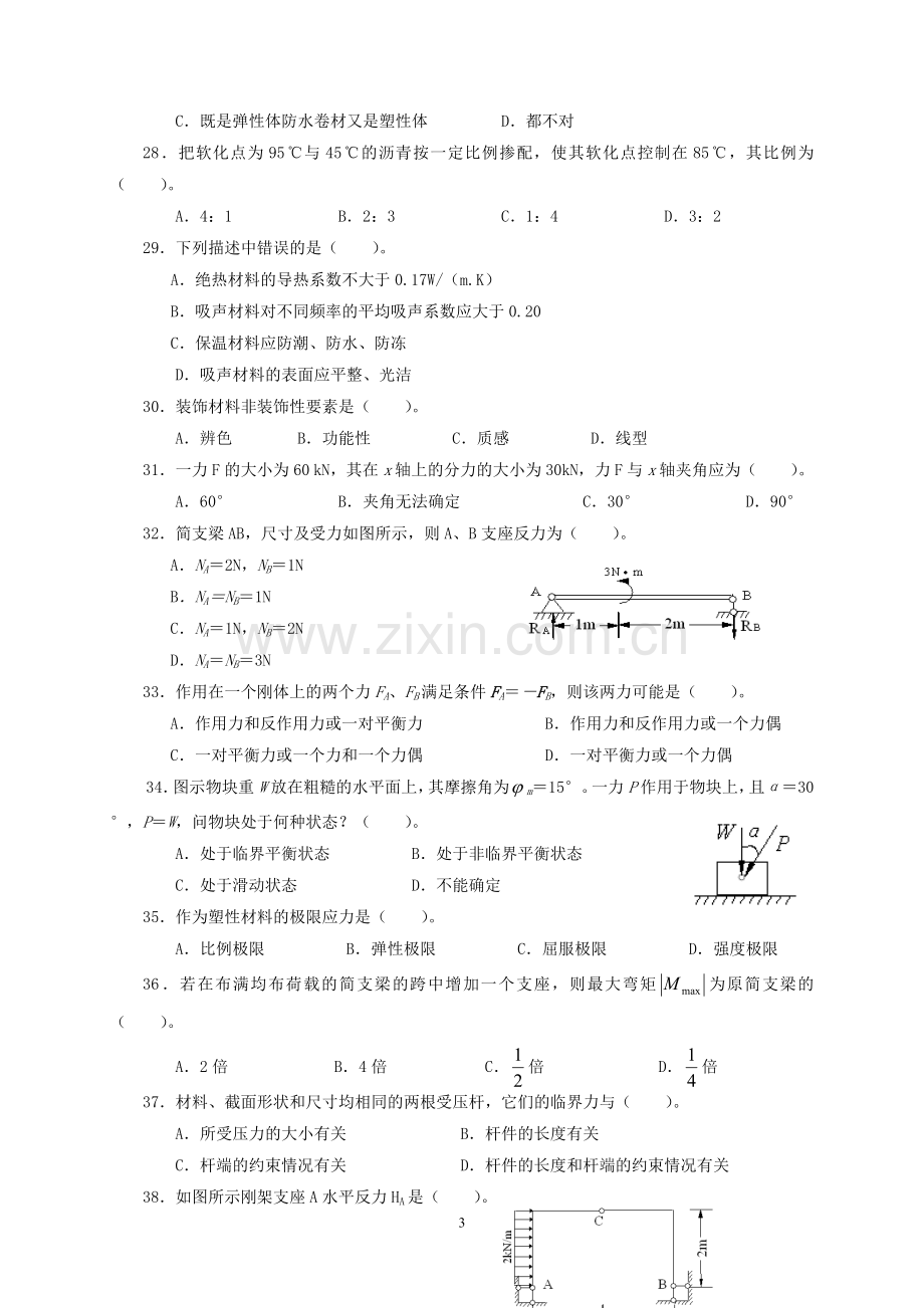 建筑工程中级职称考试专业基础知识模拟试卷1.doc_第3页