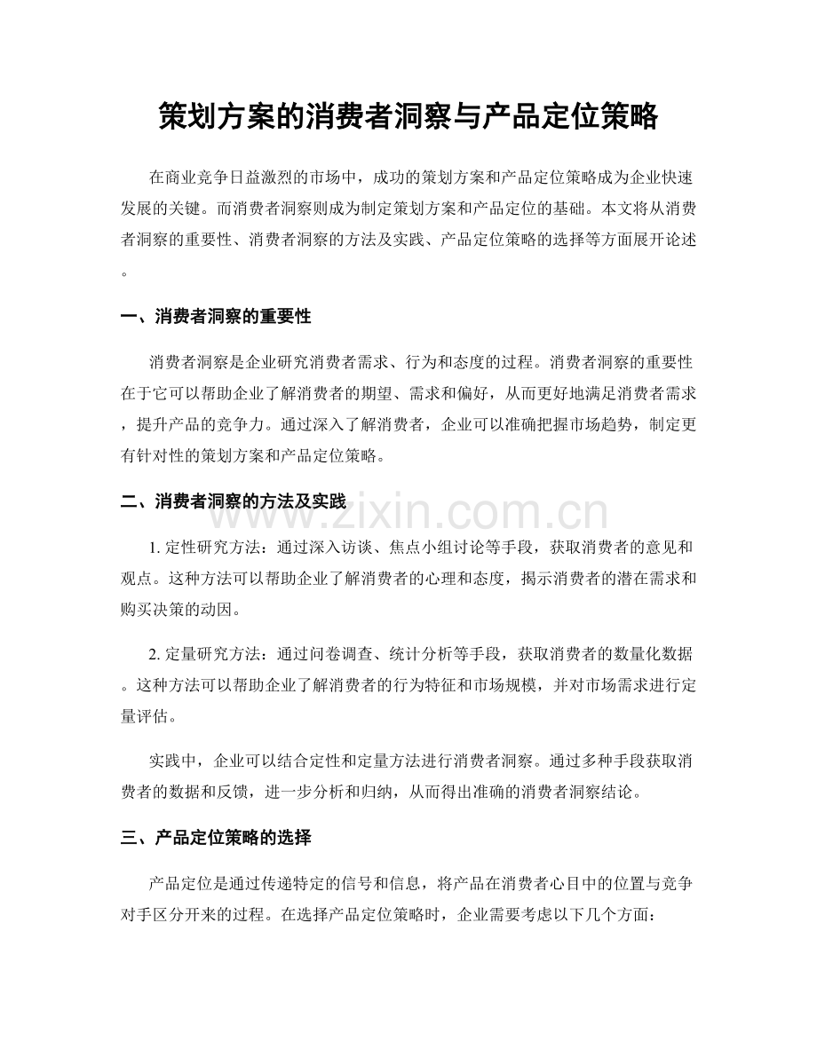 策划方案的消费者洞察与产品定位策略.docx_第1页