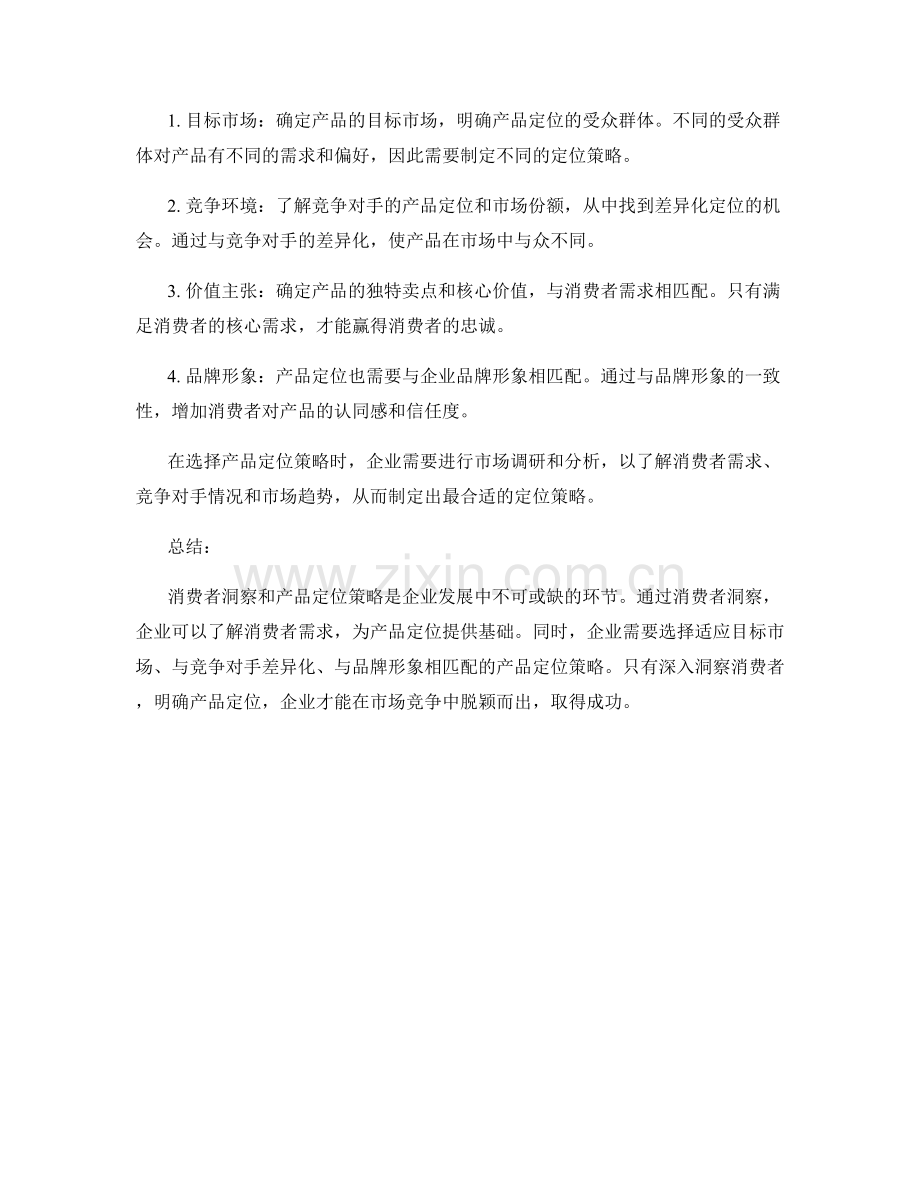 策划方案的消费者洞察与产品定位策略.docx_第2页