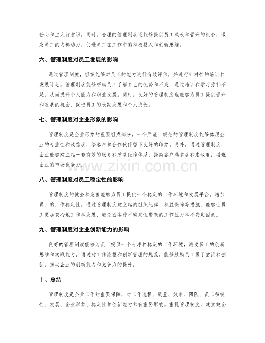 重视管理制度对工作的影响.docx_第2页