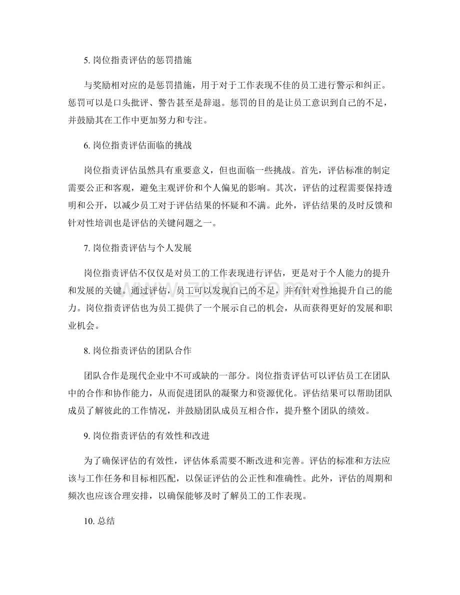 岗位指责的评估与奖惩.docx_第2页