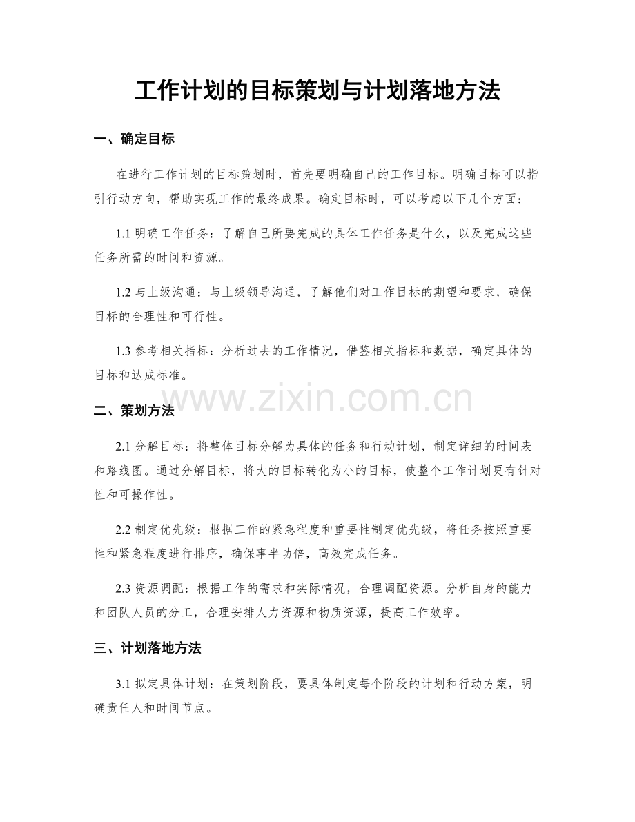 工作计划的目标策划与计划落地方法.docx_第1页