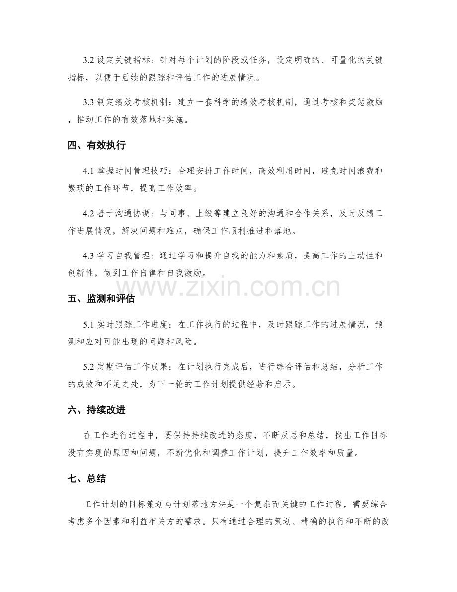 工作计划的目标策划与计划落地方法.docx_第2页