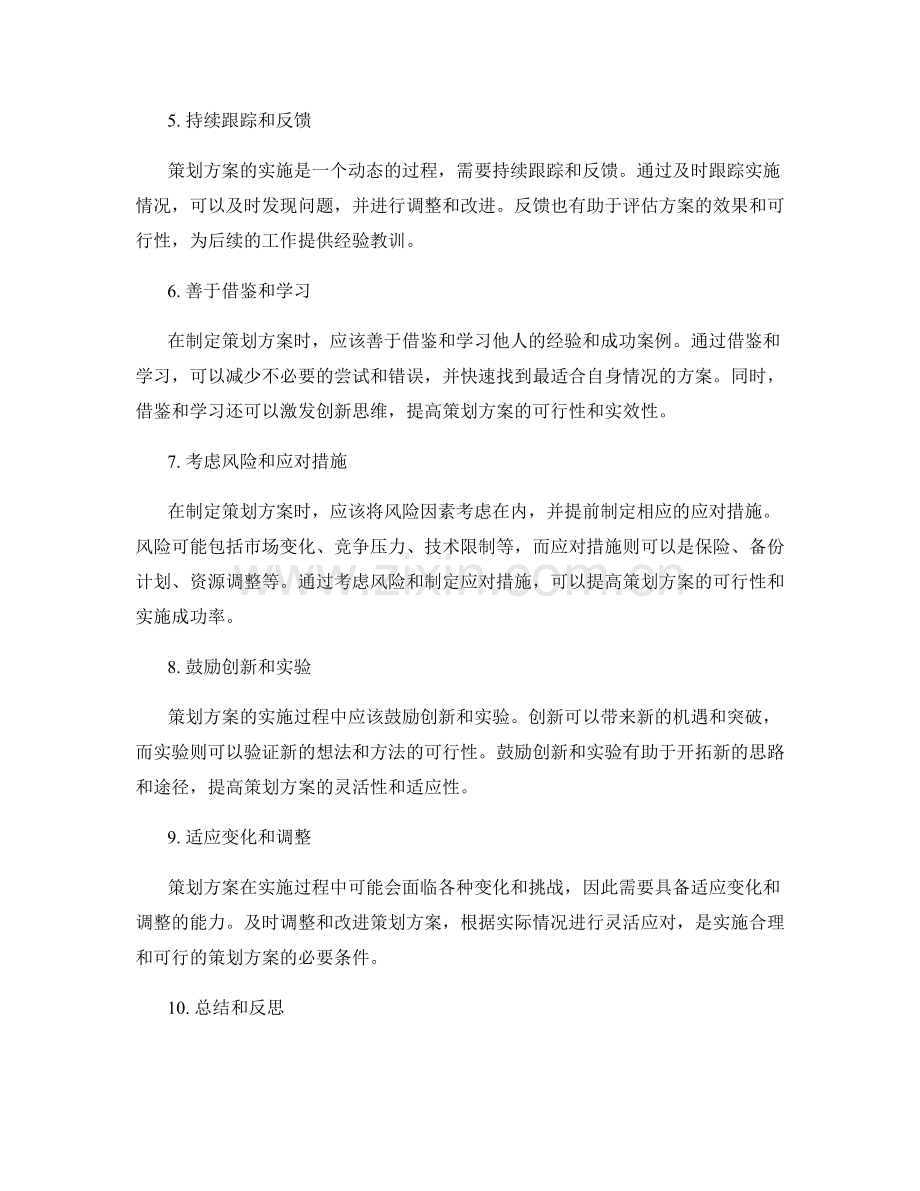 增强策划方案实施的合理性与可行性.docx_第2页