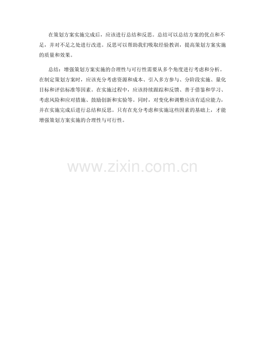 增强策划方案实施的合理性与可行性.docx_第3页