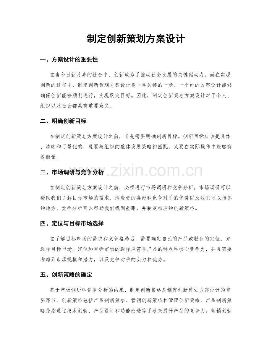 制定创新策划方案设计.docx_第1页