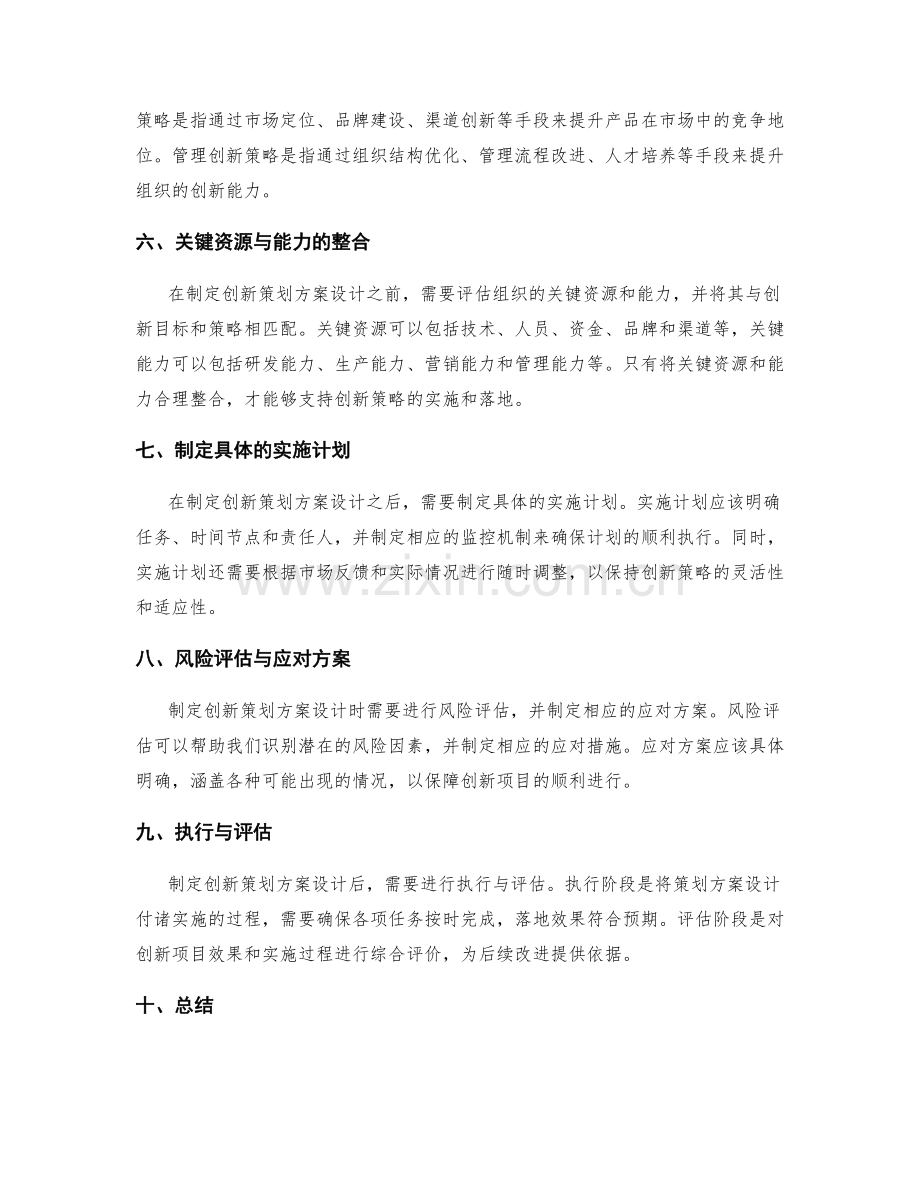 制定创新策划方案设计.docx_第2页