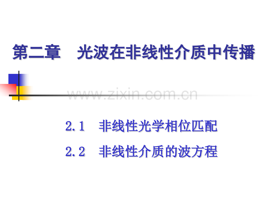 非线性光学相位匹配.pptx_第1页