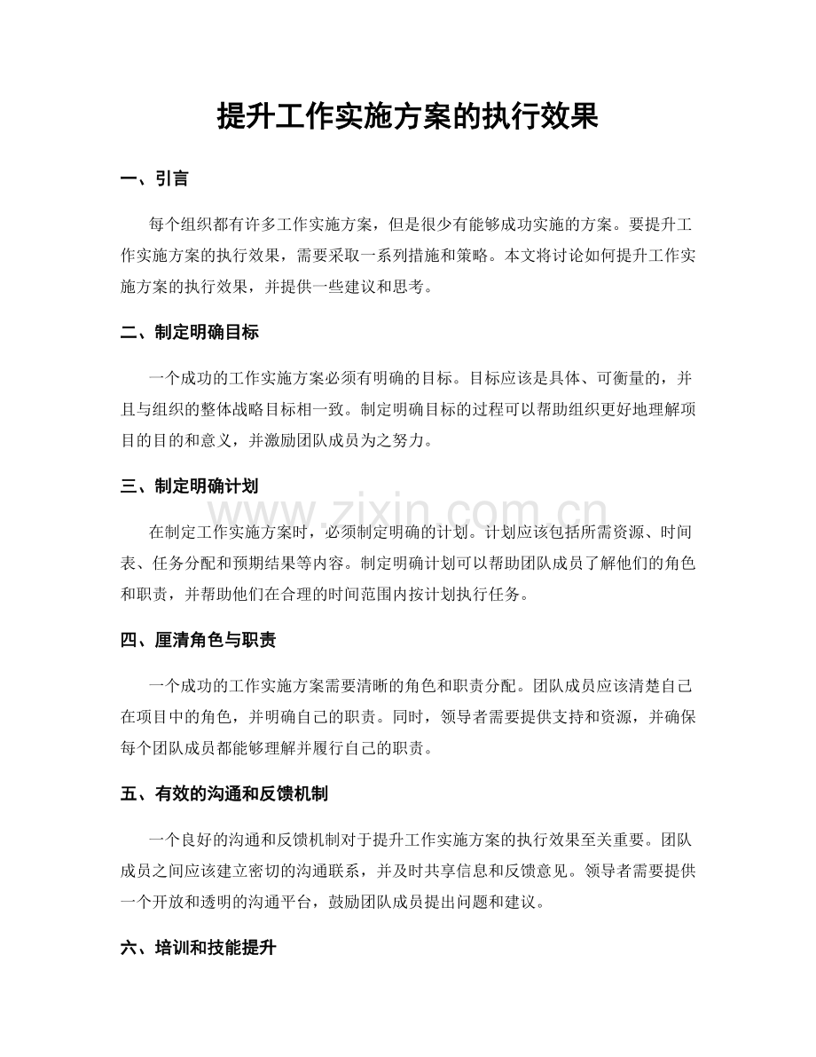 提升工作实施方案的执行效果.docx_第1页