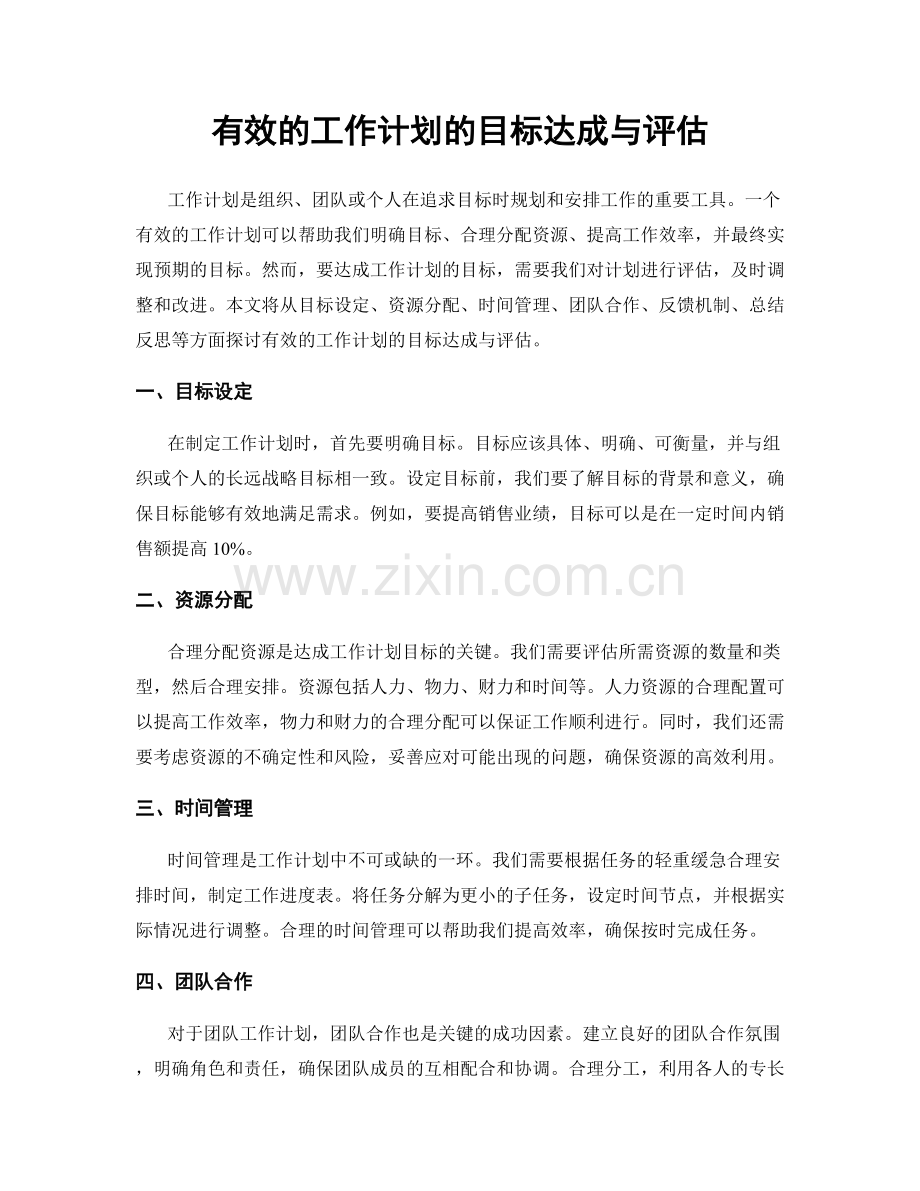 有效的工作计划的目标达成与评估.docx_第1页