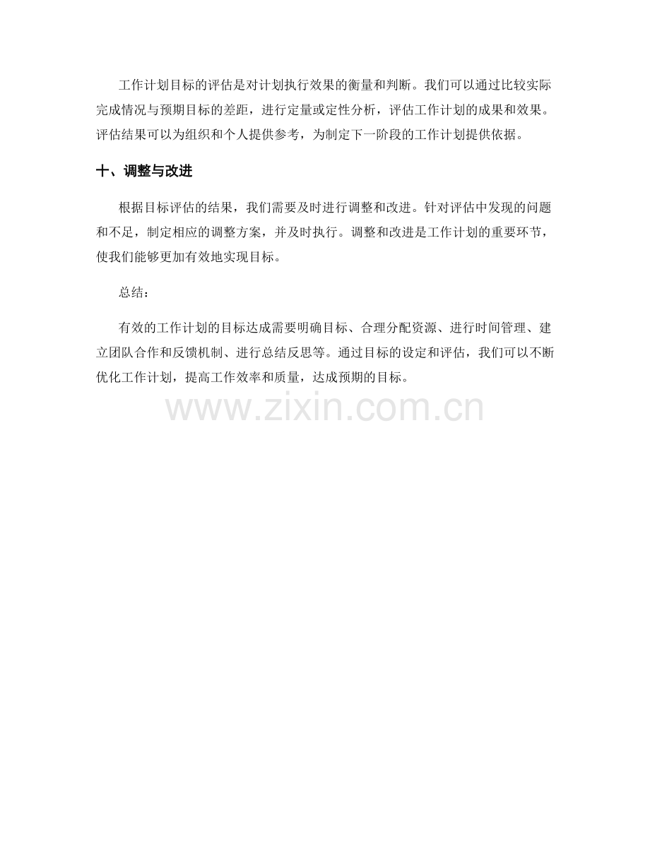 有效的工作计划的目标达成与评估.docx_第3页