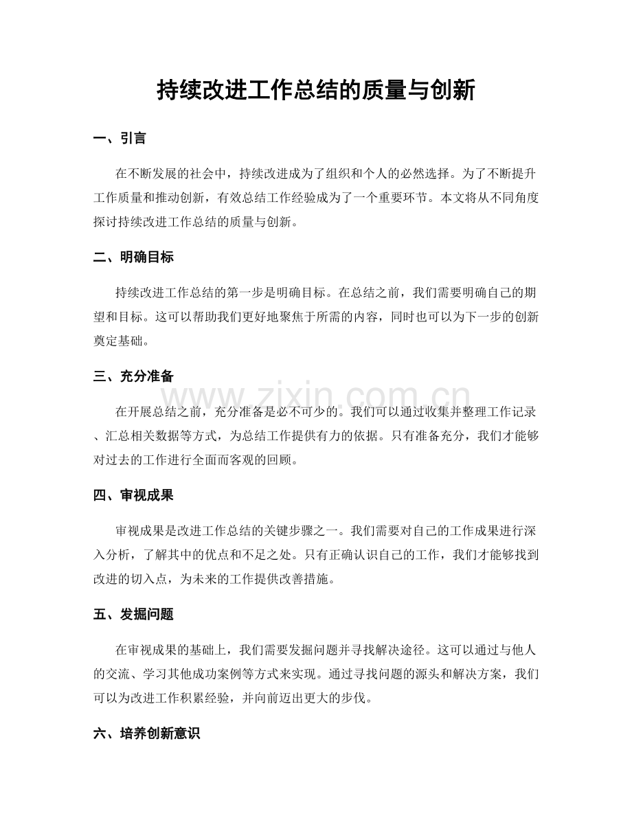 持续改进工作总结的质量与创新.docx_第1页