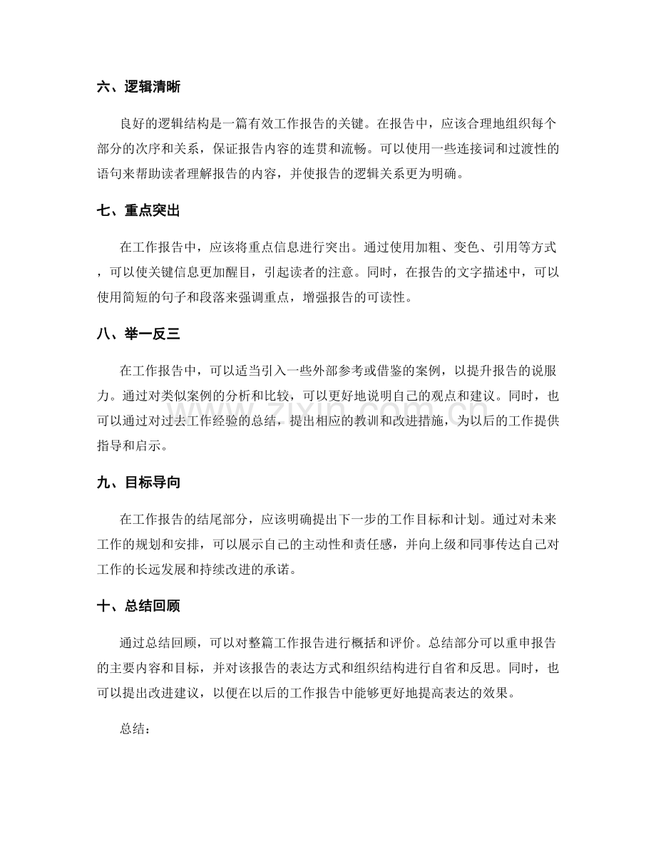 工作报告结构化表达的有效手段.docx_第2页