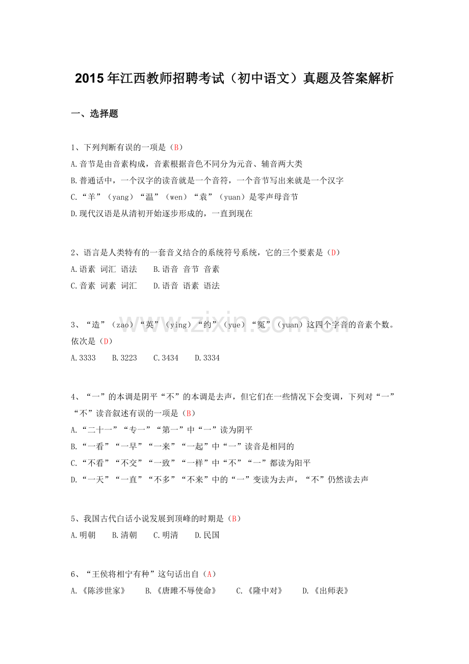 江西教师招聘考试初中语文真题及答案解析.doc_第1页