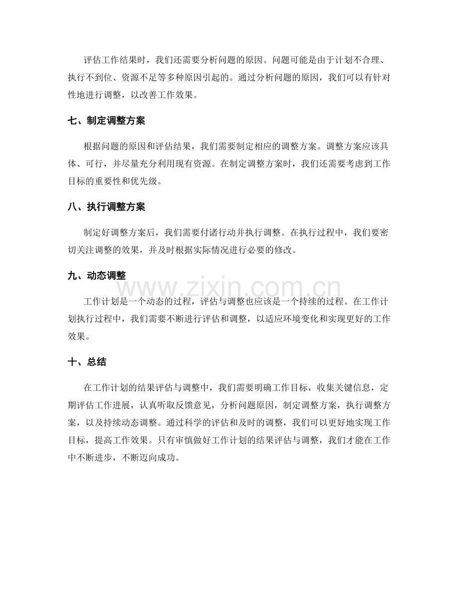 审慎做好工作计划的结果评估与调整.docx_第2页