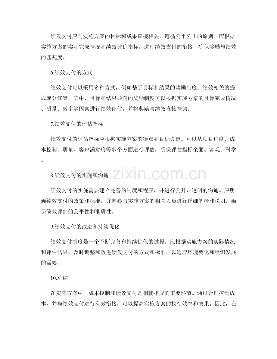 实施方案的成本控制和绩效支付衔接.docx_第2页