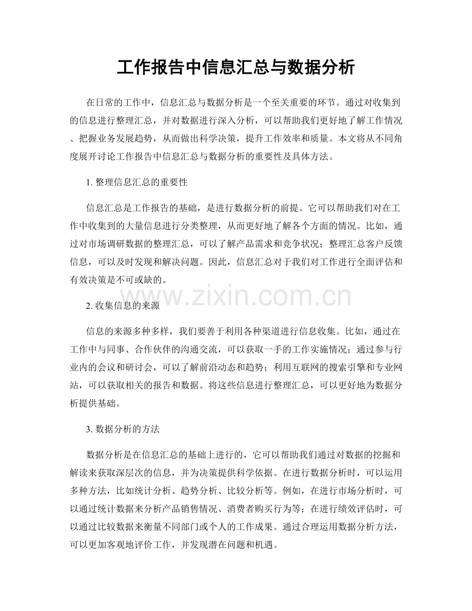 工作报告中信息汇总与数据分析.docx_第1页