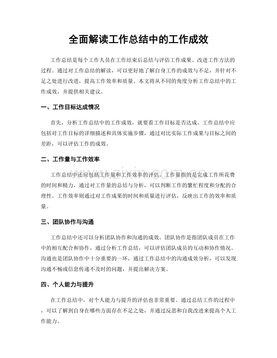 全面解读工作总结中的工作成效.docx_第1页