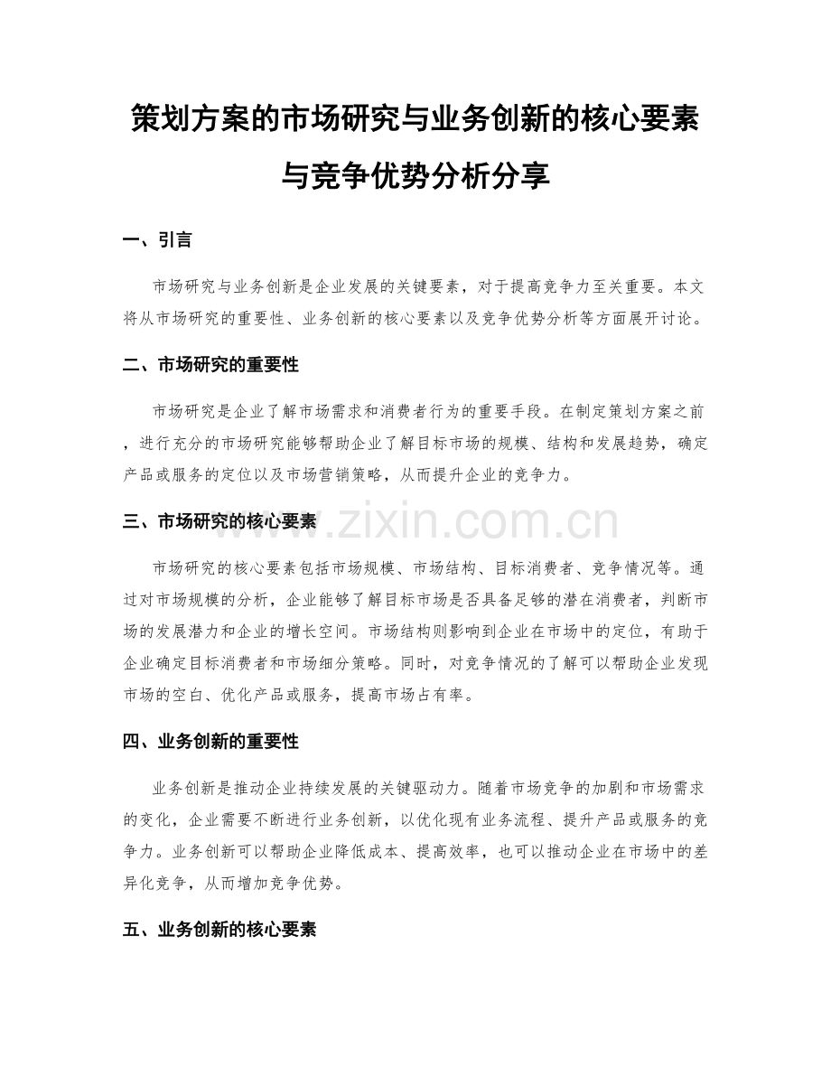 策划方案的市场研究与业务创新的核心要素与竞争优势分析分享.docx_第1页