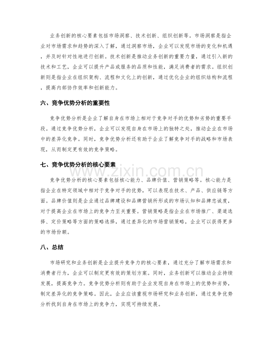 策划方案的市场研究与业务创新的核心要素与竞争优势分析分享.docx_第2页