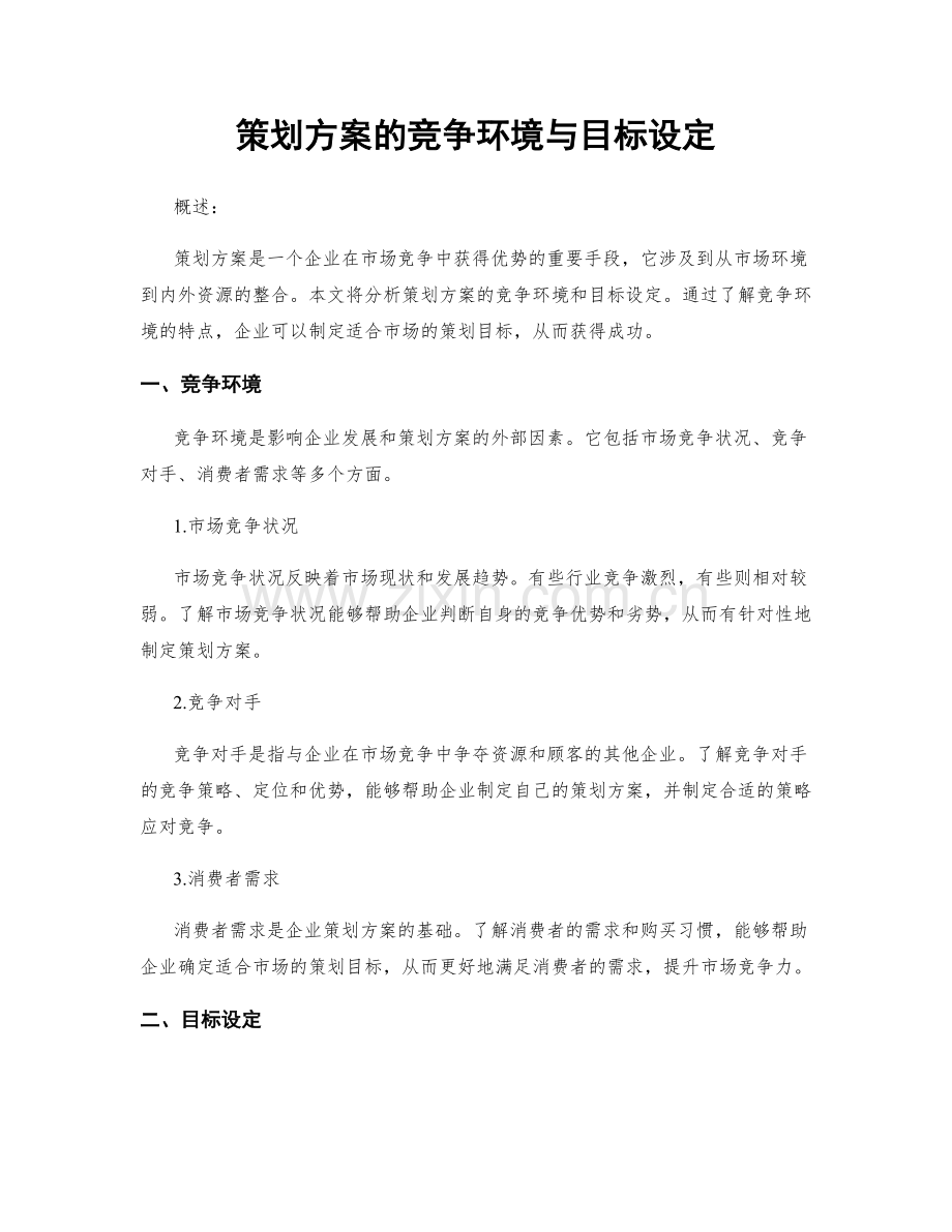 策划方案的竞争环境与目标设定.docx_第1页