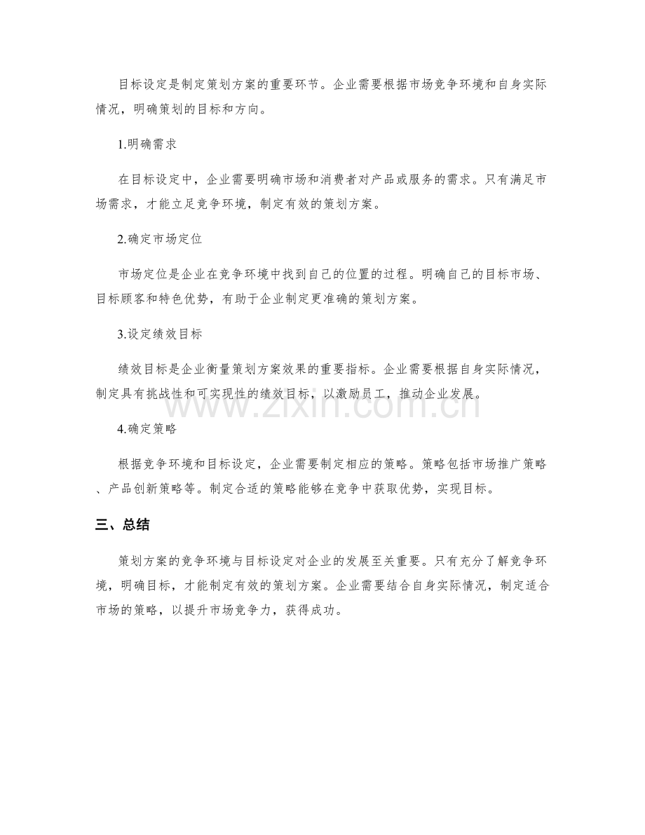 策划方案的竞争环境与目标设定.docx_第2页