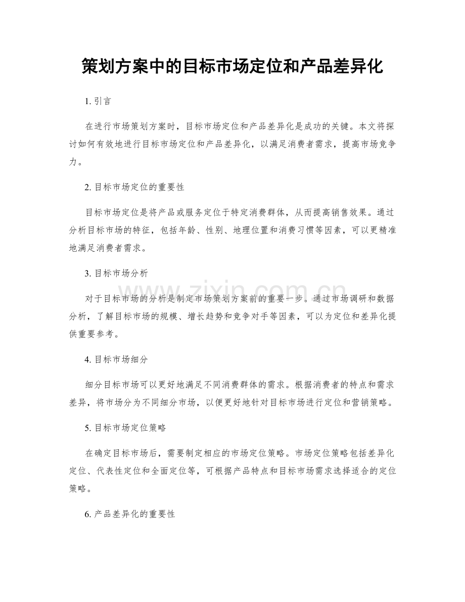 策划方案中的目标市场定位和产品差异化.docx_第1页