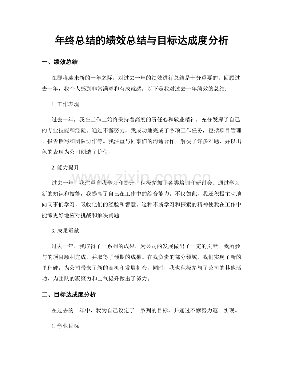 年终总结的绩效总结与目标达成度分析.docx_第1页