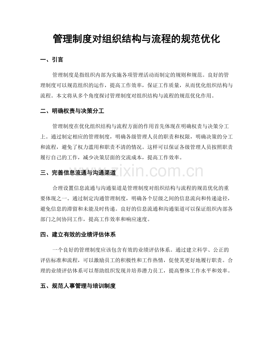 管理制度对组织结构与流程的规范优化.docx_第1页