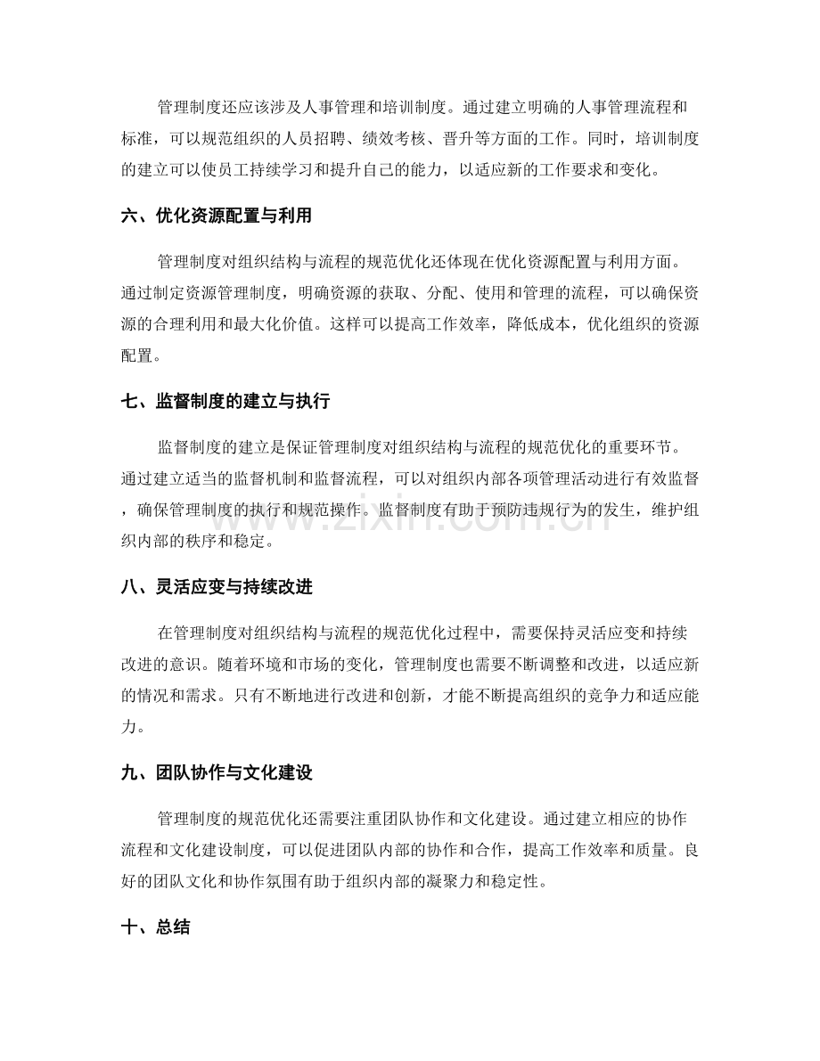 管理制度对组织结构与流程的规范优化.docx_第2页