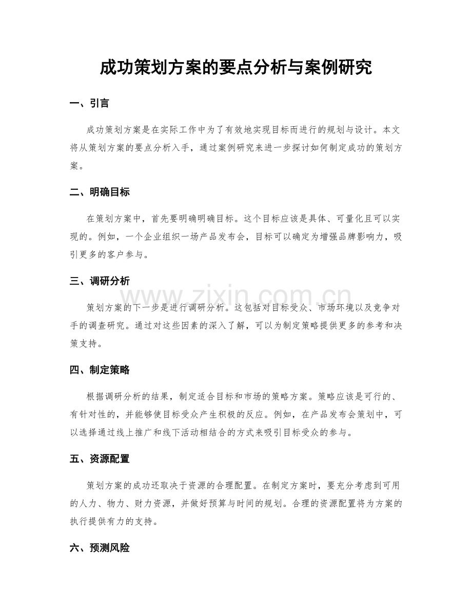 成功策划方案的要点分析与案例研究.docx_第1页