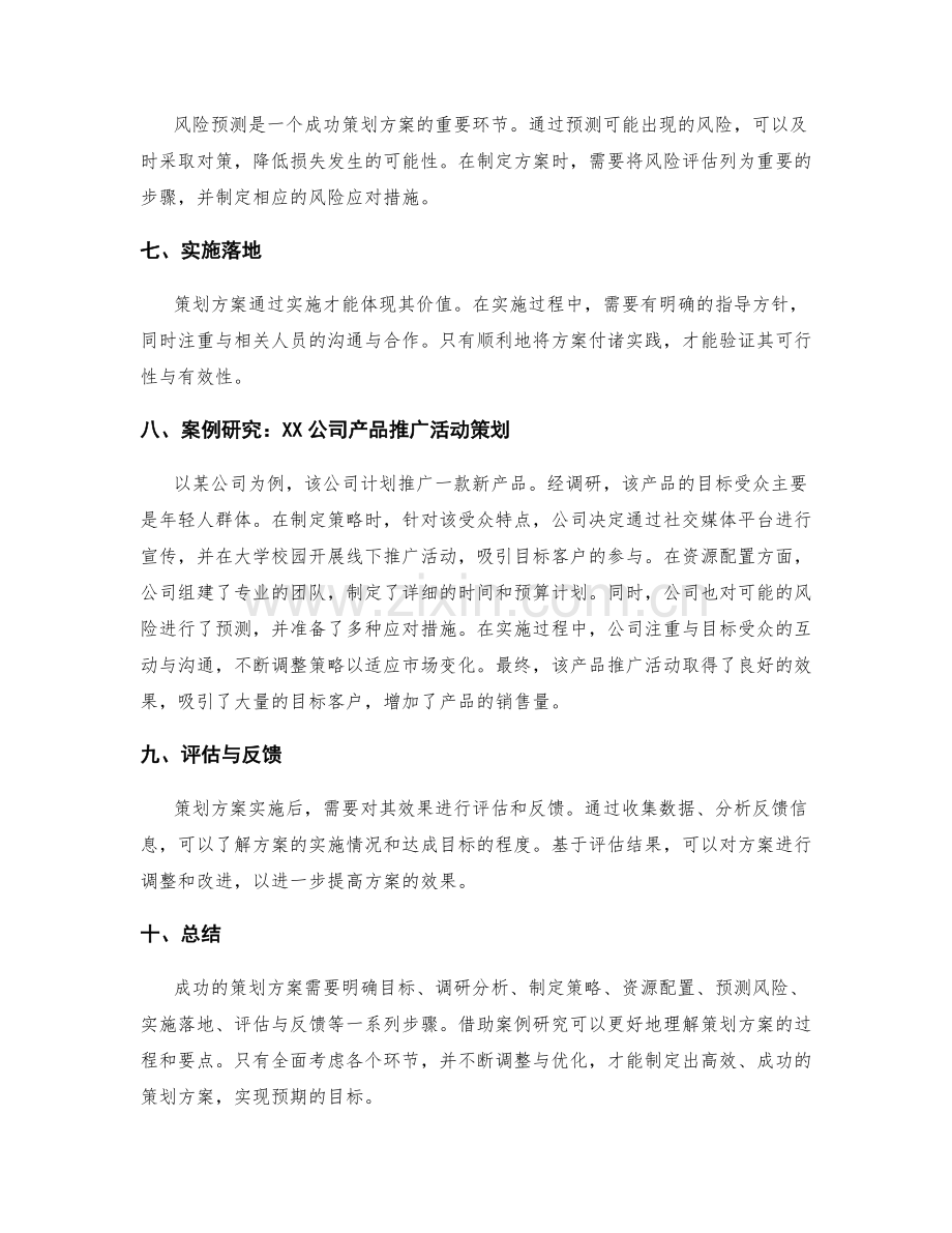 成功策划方案的要点分析与案例研究.docx_第2页