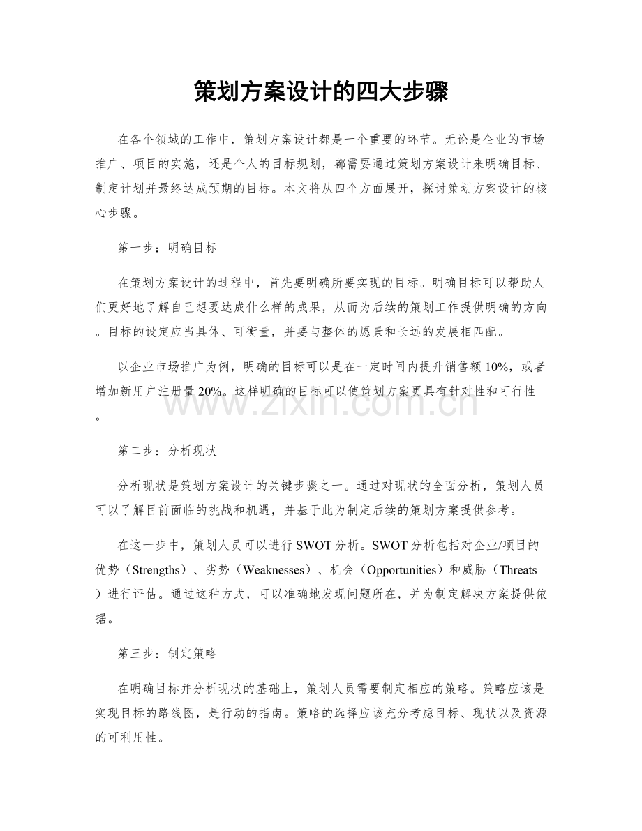 策划方案设计的四大步骤.docx_第1页